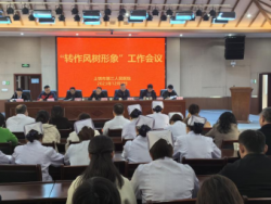 上饶市第三人民医院召开&ldquo;转作风 树形象&rdquo;工作会议