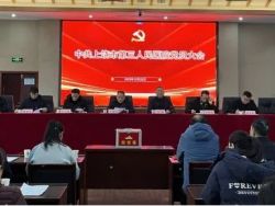 上饶市第三人民医院顺利召开党委、纪委选举大会