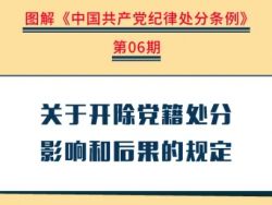 【党纪学习教育】关于开除党籍处分影响和后果的规定
