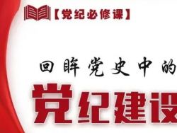 【党纪学习教育】回眸党史中的党纪建设
