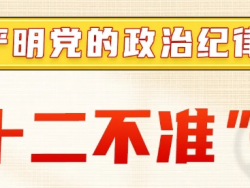 【党纪学习教育】严明党的政治纪律&ldquo;十二不准&rdquo;