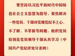 【党纪学习教育】党纪学习教育有这些要求！