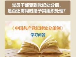 【党纪学习教育】纪律处分条例&middot;学习问答丨党员干部受到党纪处分后，是否还需同时给予其组织处理？