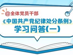 【党纪学习教育】《中国共产党纪律处分条例》学习问答