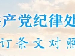 【党纪学习教育】《中国共产党纪律处分条例》修订条文对照表