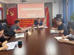 上饶市第三人民医院召开干部管理和作风建设会