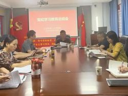 上饶市第三人民医院召开党纪学习教育总结会