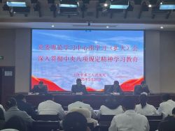 上饶市第三人民医院召开深入贯彻中央八项规定精神学习教育工作部署会