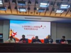 上饶市第三人民医院召开专题党课培训会