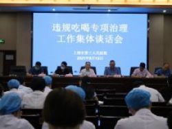 上饶市第三人民医院召开违规吃喝专项治理工作集体谈话会