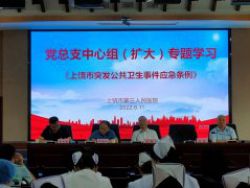 【推动卫生健康事业高质量发展主题活动】我院召开《上饶市突发公共卫生事件应急条例》专题学习会