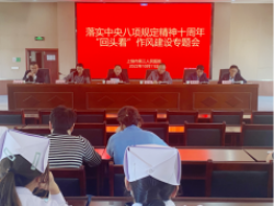 上饶市第三人民医院召开落实中央八项规定精神十周年&ldquo;回头看&rdquo;作风建设专题会
